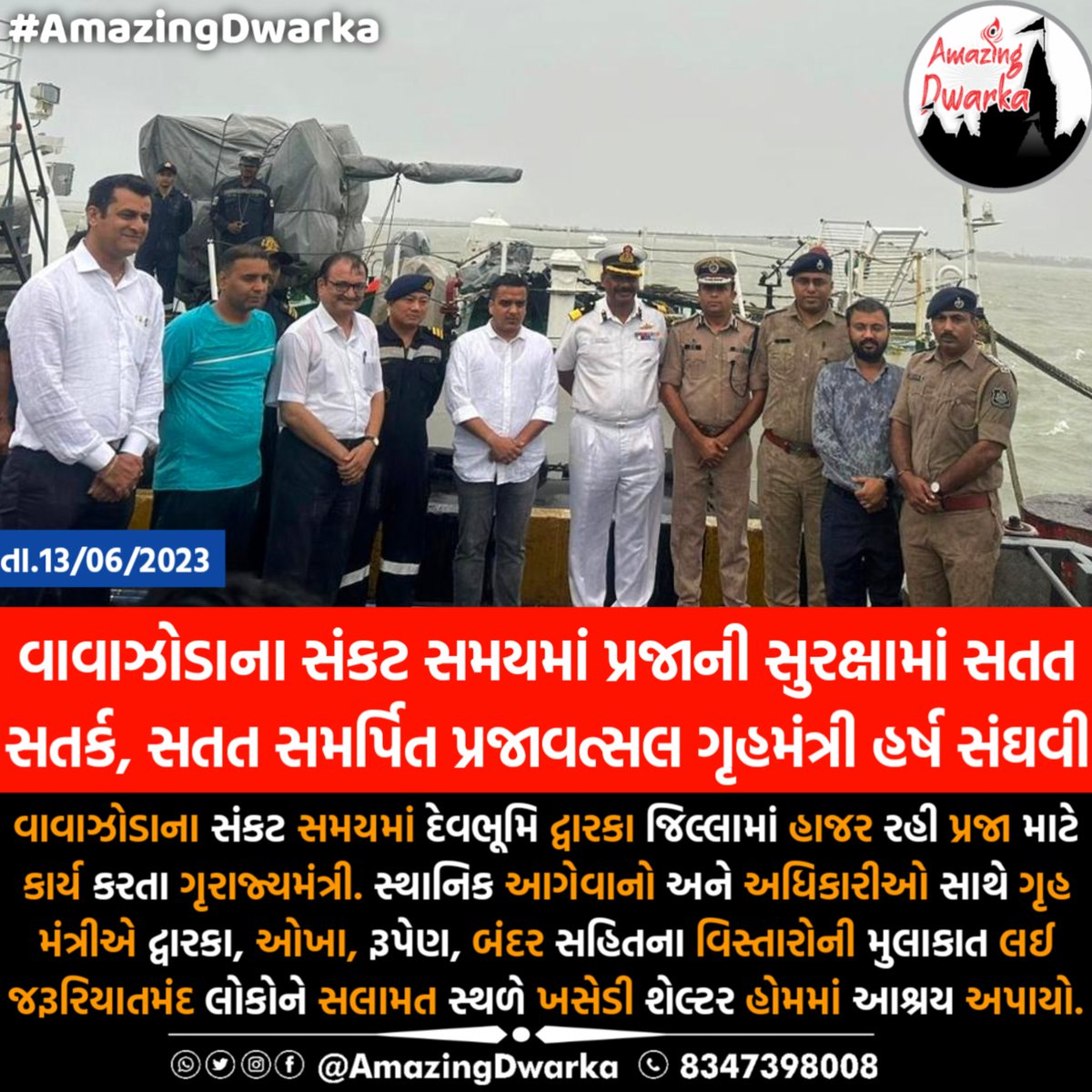 વાવાઝોડાના સંકટ સમયમાં પ્રજાની સુરક્ષામાં સતત સતર્ક, સતત સમર્પિત પ્રજાવત્સલ ગૃહમંત્રી હર્ષ સંઘવી 👏 <a href="/sanghaviharsh/">Harsh Sanghavi</a> <a href="/CMOGuj/">CMO Gujarat</a> <a href="/COLLECTORDWK/">Collector Devbhumi Dwarka</a> <a href="/SP_Dwarka/">SP-Devbhumi Dwarka</a> <a href="/DdoDwarka/">District Panchayat DevbhumiDwarka</a> <a href="/sdmdwarka/">SDM Dwarka and ERO-82 Dwarka</a>