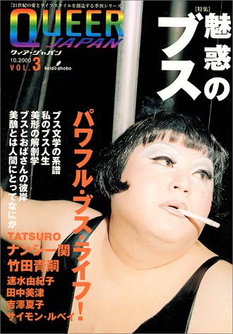 クィア・ジャパン Vol.3 魅惑のブス　マツコデラックス クィア・ジャパン vol.3 魅惑のブス マツコ・デラックス ナンシー関