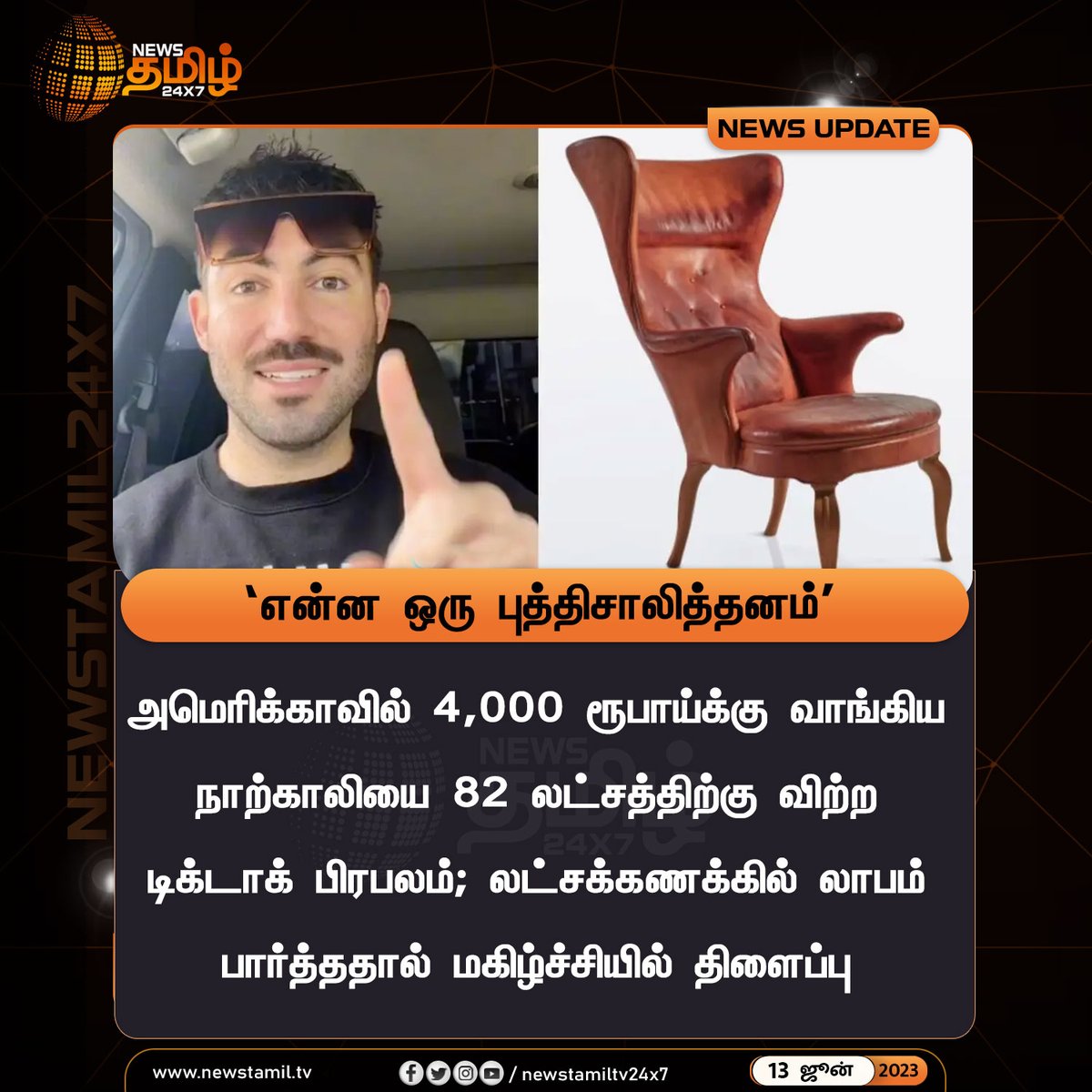 NewsTamilTV24x7's tweet photo. #NewsUpdate | ‘என்ன ஒரு புத்திசாலித்தனம்’
#JustinMiller #Tiktoker #Chair #Auction #82Lakhs #NewsTamil24x7 https://t.co/Oa0lwwJsNd