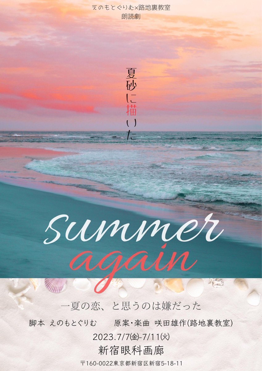 gurisakuCEO's tweet photo. えのもとぐりむ×路地裏教室

🍃 朗読劇「夏砂に描いた」

作・演出　えのもとぐりむ
原案・楽曲　咲田雄作

2023年7月7日（金）-7月11日（火）
@ 新宿眼科画廊

💛チケットご予約受付開始‼️
SS席　6,000円
S席　4,500円
A席　3,500円
https://t.co/iHfFWVZeh6

各キャスト別ご予約フォームは下記より↓ https://t.co/S5fdSGGfNC