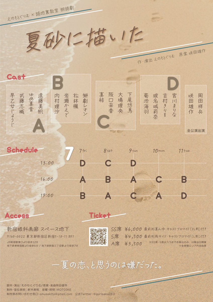 gurisakuCEO's tweet photo. えのもとぐりむ×路地裏教室

🍃 朗読劇「夏砂に描いた」

作・演出　えのもとぐりむ
原案・楽曲　咲田雄作

2023年7月7日（金）-7月11日（火）
@ 新宿眼科画廊

💛チケットご予約受付開始‼️
SS席　6,000円
S席　4,500円
A席　3,500円
https://t.co/iHfFWVZeh6

各キャスト別ご予約フォームは下記より↓ https://t.co/S5fdSGGfNC