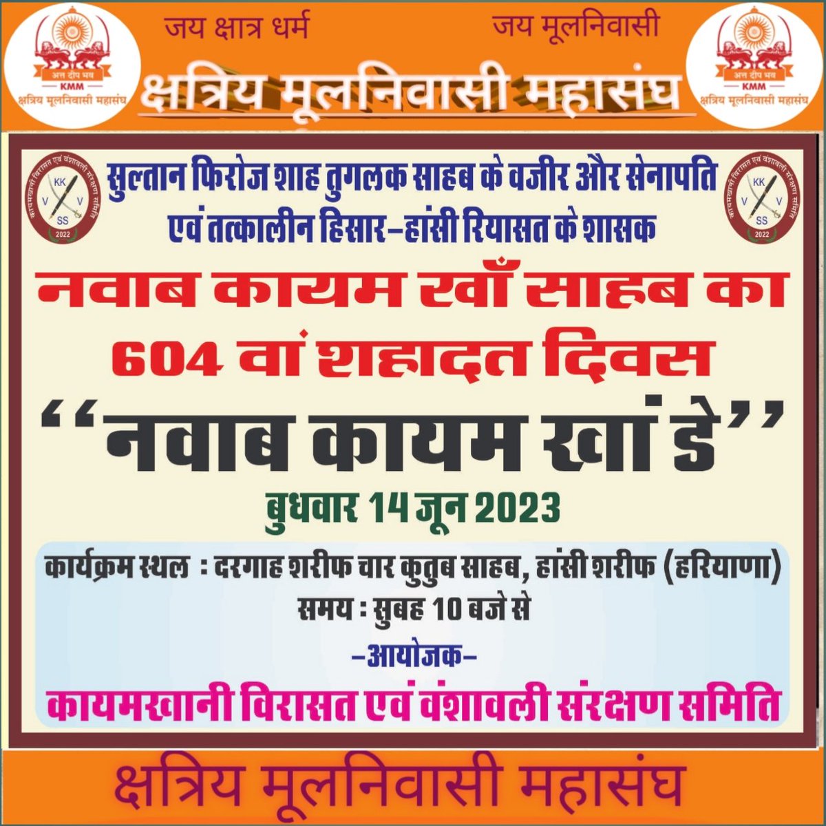 चलो हांसी (हरियाणा)
क्षत्रिय सम्राट पृथ्वीराज चौहान के कुल के, लोकदेवता गोगाजी चौहान के पुत्र नवाब कयाम खान(कायम सिंह चौहान) के बलिदान दिवस की सभी मूलनिवासियों को बधाई।

बहादुर-जांबाज-वतनपरस्त-वफादार और ईमानदार #कायमखानी क़ौम के प्रथम पुरुष दादा नवाब क़ायम ख़ान साहब का 604वा शहीद