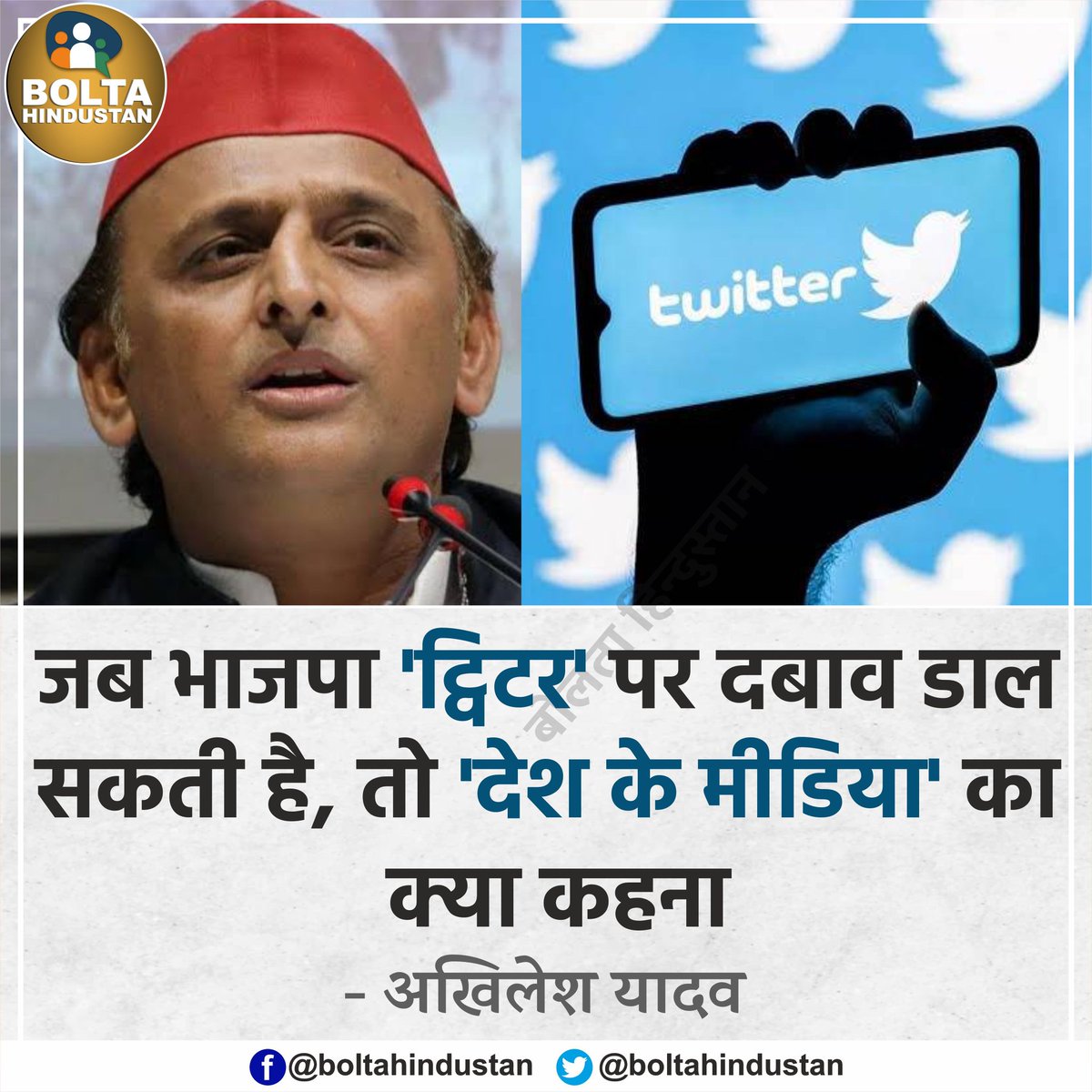 BoltaHindustan's tweet image. जब भाजपा &apos;ट्विटर&apos; पर दबाव डाल सकती है, तो &apos;देश के मीडिया&apos; का क्या कहना : अखिलेश यादव