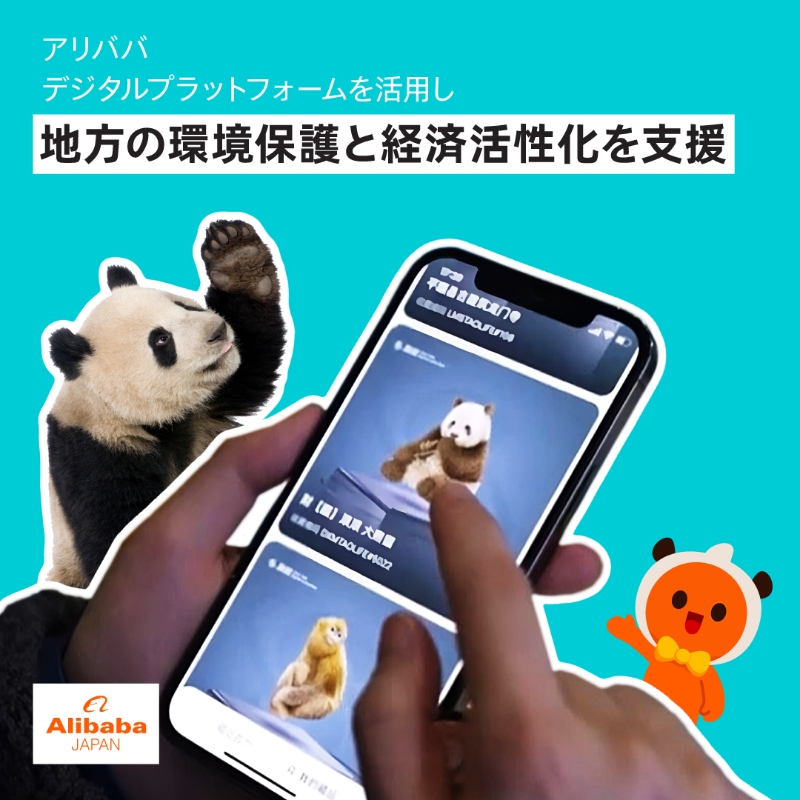 AlibabaJapanPR's tweet photo. アリババグループは、「パンダの故郷」として知られる中国陝西省仏坪県においてデジタルプラットフォームを活用した野生動物保護への取り組みを発表しました。

詳しくは、アリババニュース記事よりご覧いただけます。

#アリババ #パンダ #野生動物保護 #デジタルプラットフォーム