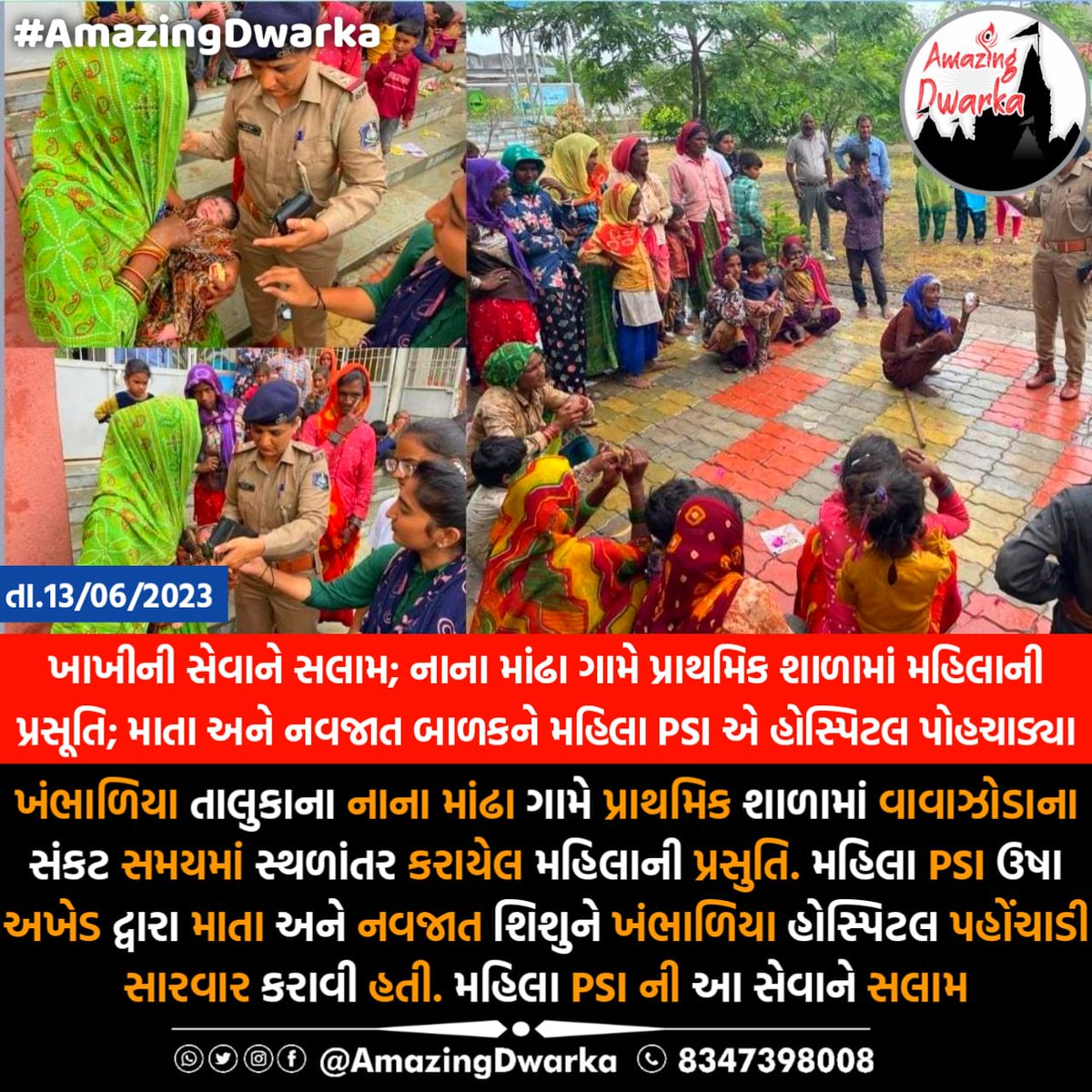 ખાખીની સેવાને સલામ; નાના માંઢા ગામે પ્રાથમિક શાળામાં મહિલાની પ્રસૂતિ; માતા અને નવજાત બાળકને મહિલા PSI એ હોસ્પિટલ પોહચાડ્યા ❤️🙏
<a href="/SP_Dwarka/">SP-Devbhumi Dwarka</a> <a href="/COLLECTORDWK/">Collector Devbhumi Dwarka</a> <a href="/PoonambenMaadam/">Poonamben Maadam</a> <a href="/CDHO_Dwarka/">CDHO Devbhumi Dwarka</a>