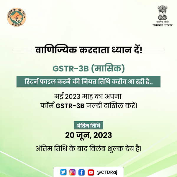 CTDRaj's tweet photo. GSTR-3B (मासिक) विवरणी दाखिल करने की नियत तिथि आ गई है नजदीक। 20 जून तक अपनी रिटर्न दाखिल करें।
#gstr3b #ctdraj #rajtax #taxhelp #taxsupport #taxhelpdesk https://t.co/GOxANcPB67