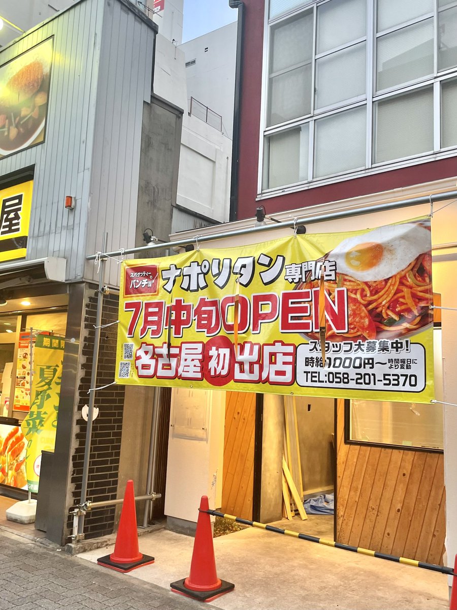 大人気ナポリタン専門店『パンチョ』の名古屋初店舗が大須に7月中旬オープンします！