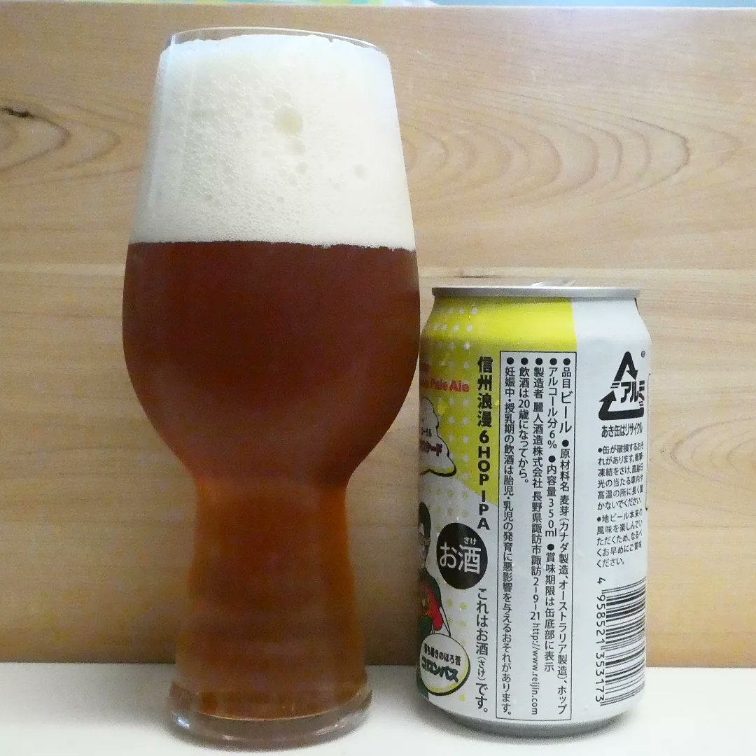 kurochiyo's tweet photo. この日のビールは久しぶりに信州浪漫6HOP IPAを見つけたので買ってきました。ホップが効いてておいしいビールです。
缶のパッケージが面白くで惹かれますね。
#ビール #クラフトビール #麗人酒造株式会社 #信州浪漫6hopipa #信州浪漫ビール6hopipa #6hopipa #インディアペールエール #ビアスタグラム https://t.co/H5A5ViB8qe