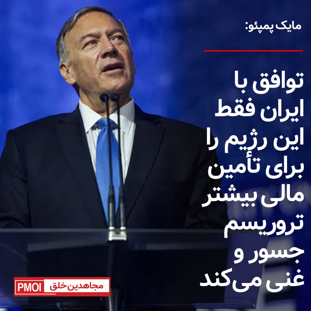 PMOIRAN's tweet photo. #مایک_پمپئو: توافق با #ایران فقط این رژیم را برای تأمین مالی بیشتر تروریسم جسور و غنی می‌کند
پمپئو: رژیم ایران به‌طور فعال در تلاش برای کشتن نیروهای آمریکایی در خاورمیانه است

#اتمی
https://t.co/iYDhG9En4Z https://t.co/Y293vEAa9W