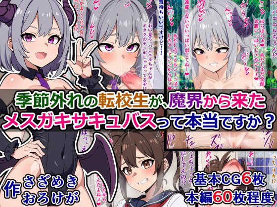 販売開始しました!)
『季節外れの転校生が、魔界から来たメスガキサキュバスって本当ですか?』

ある日転校生としてやってきたのは、魔界出身のサキュバス、パコエルちゃん。そんな彼女は入学早々色んなトラブルを巻き起こしちゃうけれど……?
https://t.co/sa2bvCRwsv 