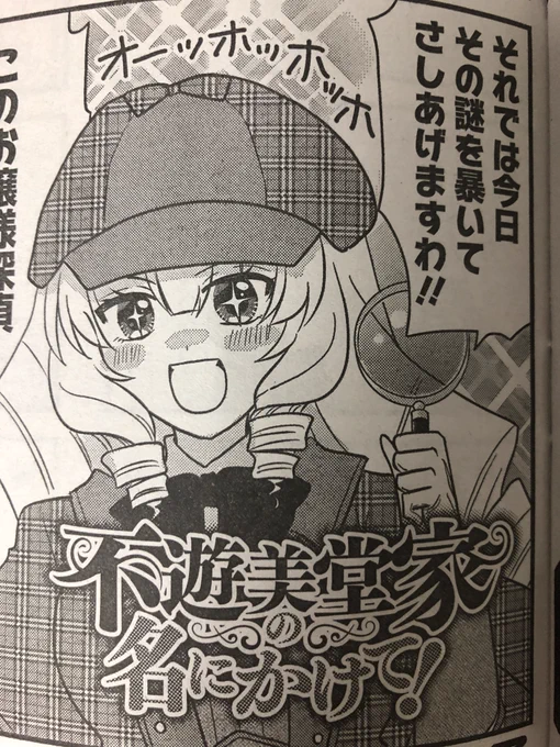 まんがライフオリジナル7月号発売中です。『不遊美堂家の名にかけて!』最近の伊藤くんの行動を不審に思った星羅お嬢様がついに尾行を…?!というお話です。是非よろしくお願い致しますわ〜!✨  『奥さまはアイドル❤️』全13巻絶賛発売中です🎀🎤