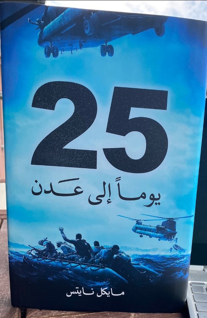 هذا الكتاب القيم يقول 
1 كان لا بد من منع سيطرة الحوثي على عدن بأي ثمن
2 كانت معركة تحرير عدن من قبل دول الخليج 
3 أمريكا والحلفاء شككوا في نجاحها
4 تحرير عدن تم بعملية عسكرية خطرة نفذتها قوات دول الخليج بروح قتالية عالية مع المقاومة في الجنوب العربي