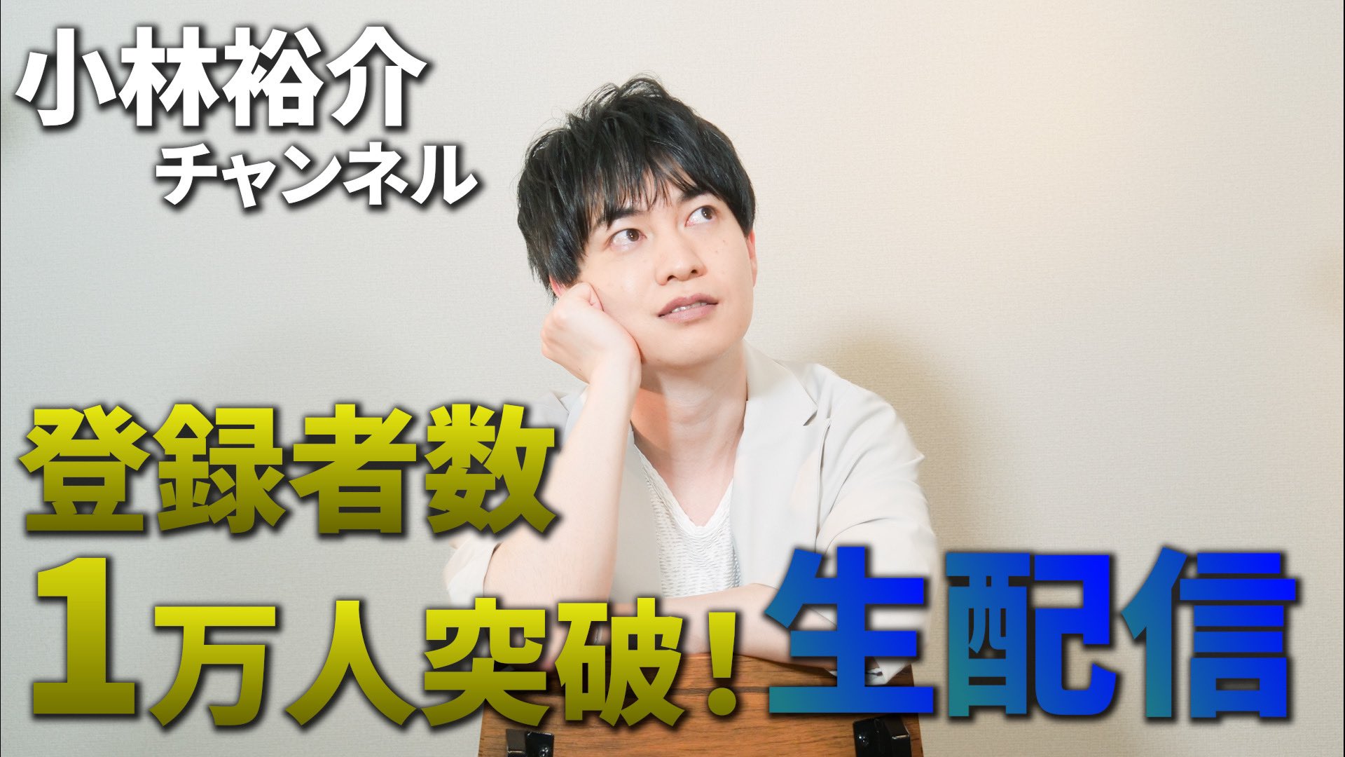 小林裕介YouTubeチャンネル (旧:小林幕府) (@kobakufu) / X 小林裕介YouTubeチャンネル (旧:小林幕府) (@kobakufu) / X