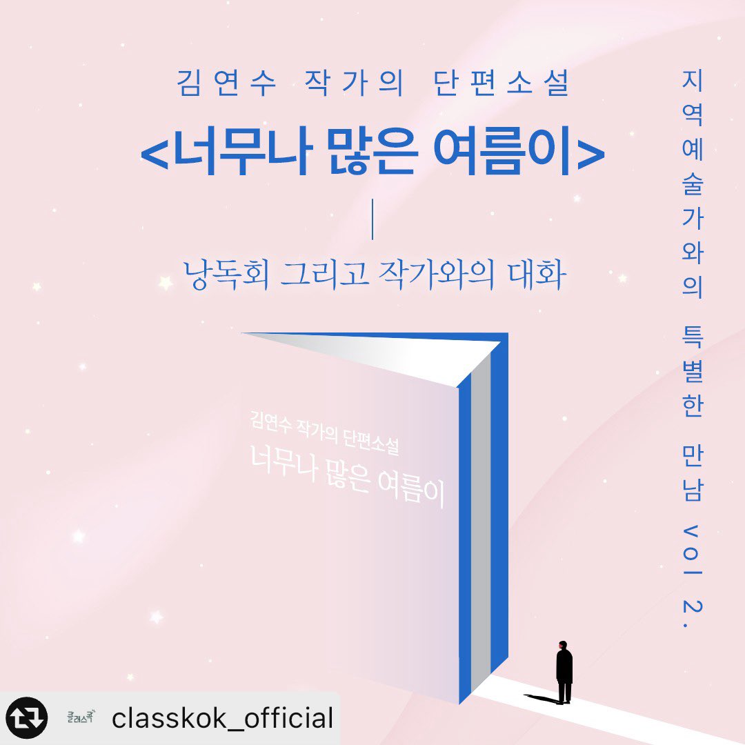 yeonsukimbot's tweet photo. 나른한 여름 오후,
김연수 작가의 신작 <너무나 많은 여름이>출간 기념 낭독회를 클래스콕에서 진행합니다.

✅ 일정 : 2023.6.24(토) 16:10~18:10
✅ 장소 : 클래스콕 라운지(추후 현장 안내 예정)
✅ 참가비 : 20,000원

https://t.co/sOuyo7x6TI https://t.co/U9BZrrWCkL
