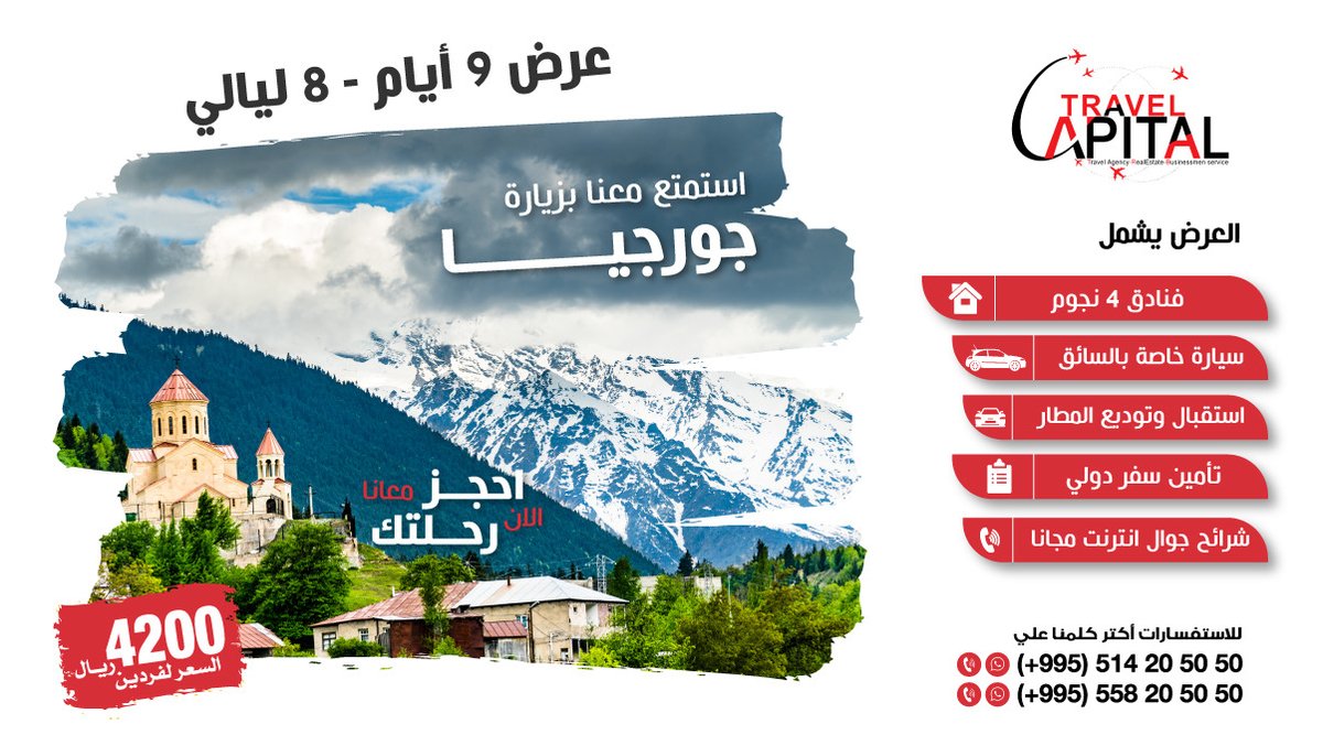 _8nxx's tweet photo. تقدم لكم شركة جورجيا كابيتال احدث عروضها للسياحة فى دولة جورجيا
 للحجز والاستعلام برجاء التواصل على الواتس اب : 00995514205050 https://t.co/OxW13tISSp