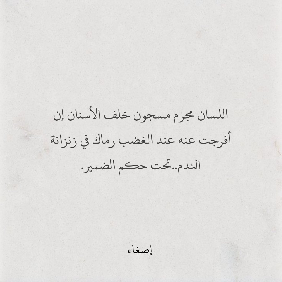اللسان .
#اقتباسات_سنابيه