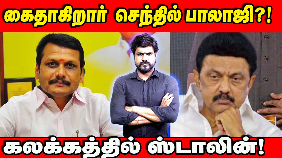 கைதாகிறார் செந்தில்பாலாஜி? கலக்கத்தில் ஸ்டாலின் : இடும்பாவனம் கார்த்திக்

காணொளி: youtube.com/watch?v=EIEz9i…

#Senthilbalaji #EDRaid #Mkstalin #Seeman #NaamTamilar #EdappadiPalanisamy #Annamalai