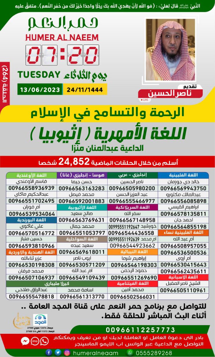 AlmajdChannels's tweet photo. تأتيكم اليوم حلقة جديدة ..

من برنامج #حمر_النعم ✨
باللغة الأمهرية (إثيوبيا )
በአማርኛ ቋንቋ

تقديم: ناصر الحسين

وضيفنـا:
🔸الداعية :عبدالمنان منزا

موضوعنـا:
الرحمة والتسامح في الإسلام 
እዝነት እና መቻቻል 

⏰ بين المغرب والعشاء
مباشر على #قناة_المجد https://t.co/69vFZ0WNQS