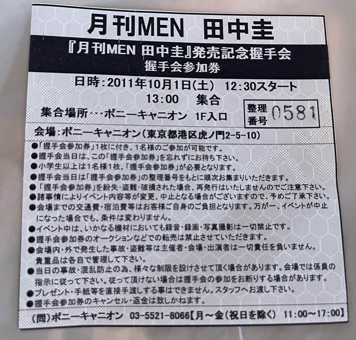 今だったら何としてでも有休とるんだけど、当時はまだお休み取りたいって言い出せなくて、泣く泣く諦めた握手会の参加券がこちらです🎫
2011年、懐かし過ぎるっしょ😁
7月9日にTSUTAYAにこれ持って行って、ハイタッチさせてくんないかなぁ〜。（諦めが悪い）
#田中圭 
#田中圭写真集