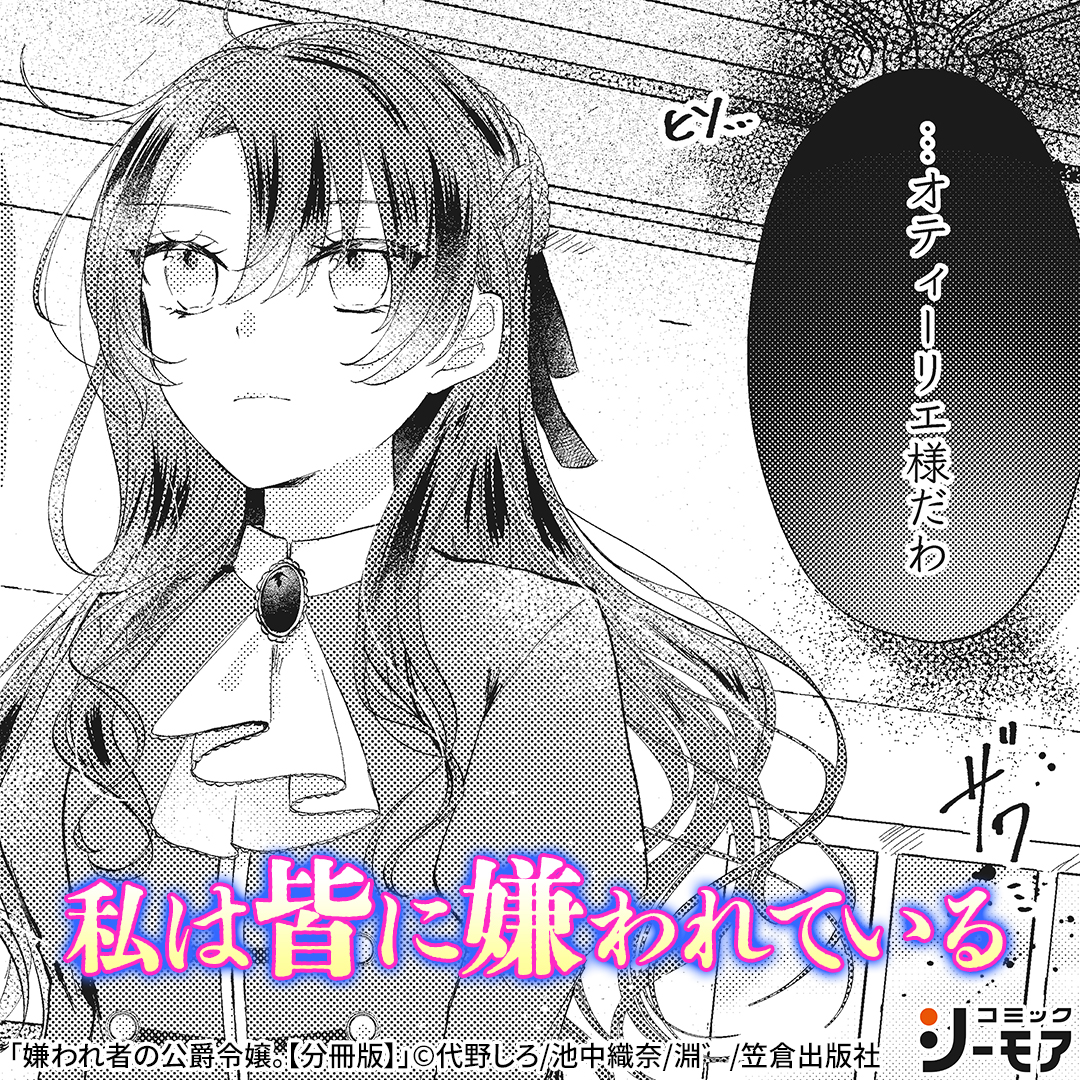 「公爵家の長女・オティーリエは 幼い頃から嫌われていた😢 原因は王太子妃の言動だった💦 なぜか「悪役令嬢」というもの」コミックシーモア ADの漫画