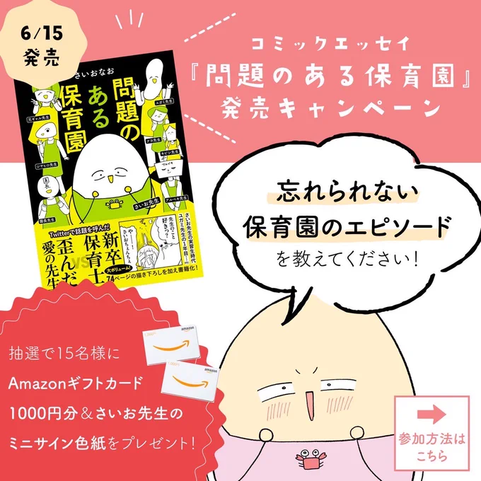 \#問題のある保育園 発売記念キャンペーン!/  💐アマギフ1000円分&著者さいおのミニサイン色紙が当たります🙆‍♀️(色紙いる?😂)  ・引用RTで、👶あなたの「忘れられない保育園エピソード」🍼教えてください  参加方法や詳細は添付画像にて!!