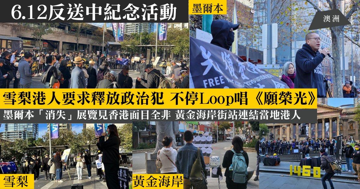hkdc_us's tweet image. On #June12 in #Australia, 200 attended a rally in #Sydney, a street exhibition was held in #Melbourne, &amp;amp; for the first time ever, an event was held in #GoldCoast, a street station run by HK Revolution Power.
points-media.com/%e9%a6%99%e6%b…