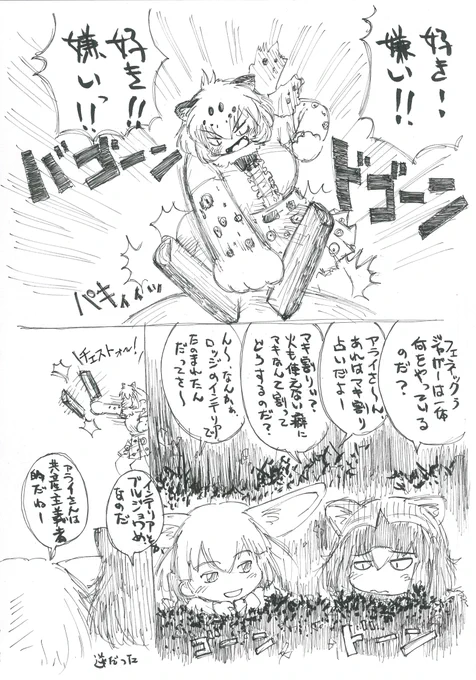 つよいフェネックつよい(1/2)  以前上げた落書きアラフェネ漫画ですが PIXIVのほうで #怪力 タグが付いたので 記念に再掲します #けものフレンズ