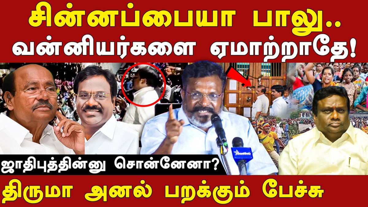 சின்னப்பையா பாலு..
வன்னியர்களை ஏமாற்றாதே!

- திருமா அனல் பறக்கும் பேச்சு

Video: youtu.be/mHS43h9ITE4

#RootsTamil