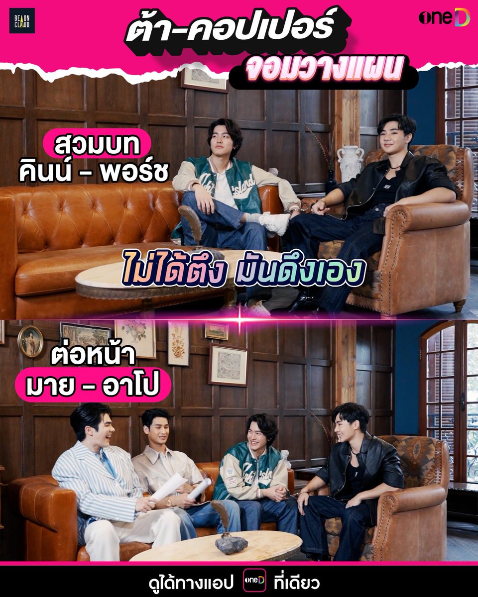 onedofficialth's tweet photo. ต้า-คอปเปอร์ คู่หูจอมวางแผน ก่อนรุ่นพี่มาย-อาโป จะเข้ามา ขอสวมบทคินน์-พอร์ช รอก่อนเลยละกัน😂
📍ดู The Hidden Character (THC) D-CUT ทางแอป oneD ที่เดียว 👉 https://t.co/HDou6nQ60C
#THC #THCDCUT #THCDCUTEP4 #oneD #BOC #BeOnCloud #THCEP7 #THCEP8 #Nnattawin #milephakphum #ta_nannakun #copperphuriwat