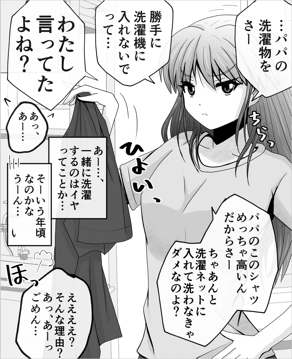 父と娘の日常。【洗濯】