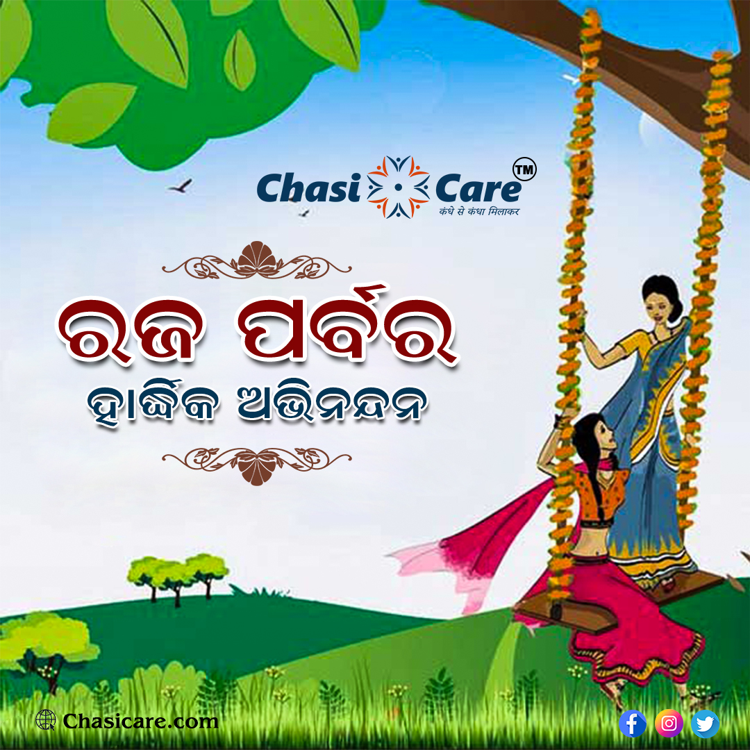 chasicare's tweet photo. #ରଜ_ପର୍ବ ଉପଲକ୍ଷେ ସମସ୍ତଙ୍କୁ ଶୁଭେଚ୍ଛା ଓ ଅଭିନନ୍ଦନ! 
"#ଚାଷୀକେୟାର - ସର୍ବଦା ଆପଣଙ୍କ ସାଥିରେ!"
📞 Ph: 9777028888
🌎 Web: https://t.co/0QfVaAjH9u
#Raja #Rajafestival #Odisha #RajaSankranti #Chasicare https://t.co/pSTUXm5GgN