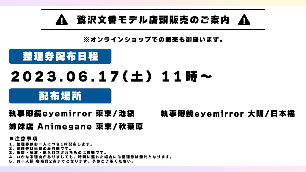 鷺沢文香 モデル 整理券配布のご案内】 #執事眼鏡 実店舗では、販売