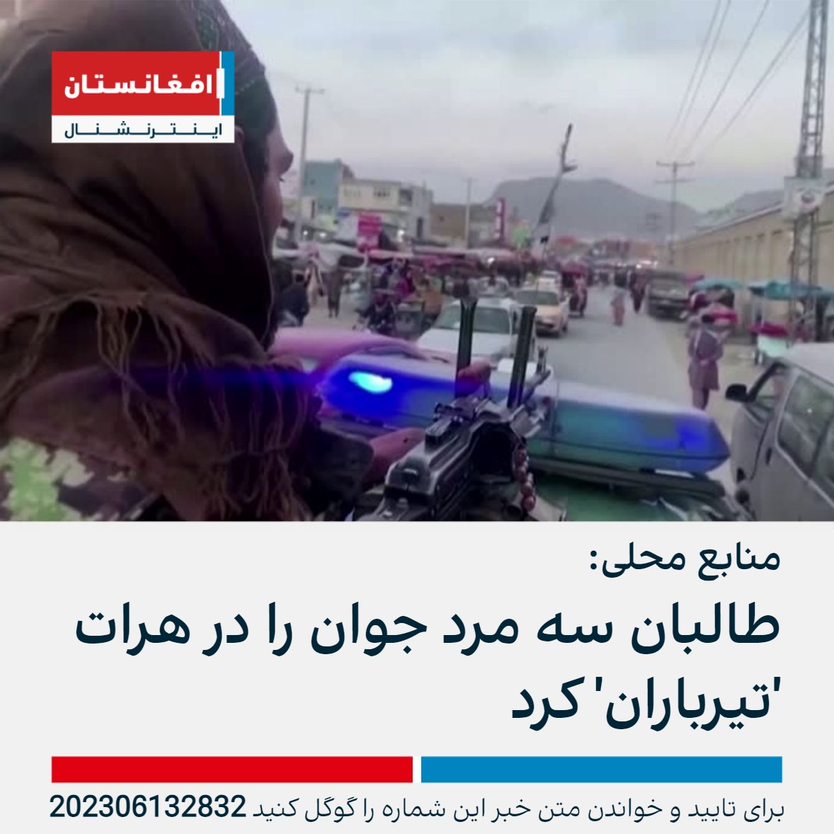 AFIntlBrk's tweet photo. منابع محلی در هرات گفتند که طالبان سه مرد جوان را در جنوب این ولایت «تیرباران» کردند.

به گفته این منابع، طالبان ظاهراً این افراد را به اتهام تجاوز جنسی و کشتن یک زن باردار و دو فرزندش «قصاص» کردند.
https://t.co/t2yP2kAgPb https://t.co/2e2D8u300e