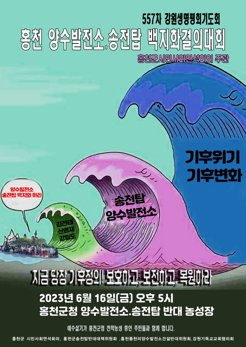 ppptec's tweet image. ‍⭕️ 557차  강원생명평화기도회 및 양수발전소 송전탑백지화 결의대회

-일시 : 2023년 6월16일(금) 오후5시
-장소 : 홍천군청앞 

▶️  예수살기 풍천리 방문 : 오후2시30분부터 상부댐 에정지 방문 후 결의대회 및 기도회 참가 

 #지금당장_기후정의!

‍‍‍▶️ 양수발전소 송전탑 백지화하라