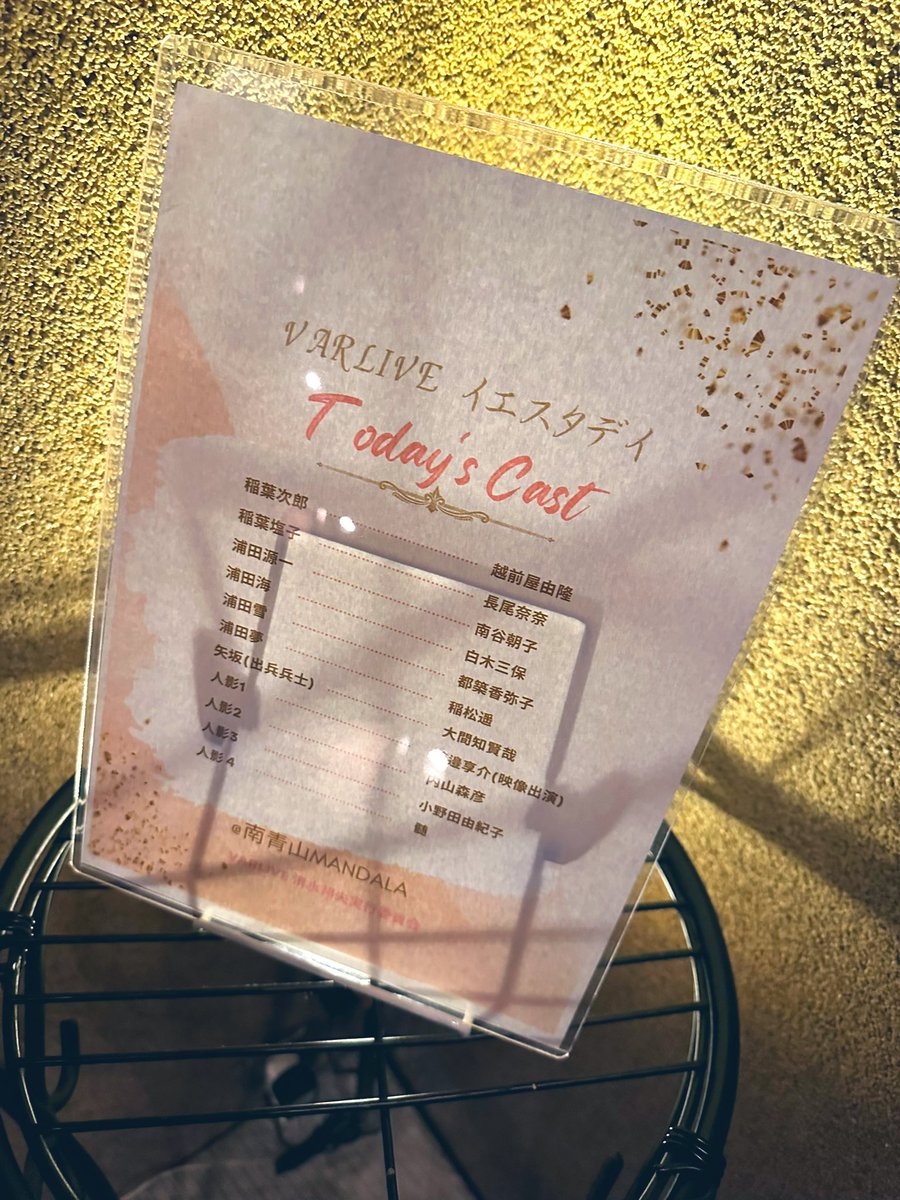 TsukikawaSumire's tweet image. 私が役者になりたての頃からお世話になっている白木さんご出演の『イエスタデイ』を観劇させて頂きました🥰

清水邦夫全集にも載っていない作品…！👀✨

自分の周りの人達を思い浮かべながら、長崎に向かったあの一家に思いを馳せていました😌

#イエスタデイ 
#VARLIVE
#清水邦夫
#南青山マンダラ