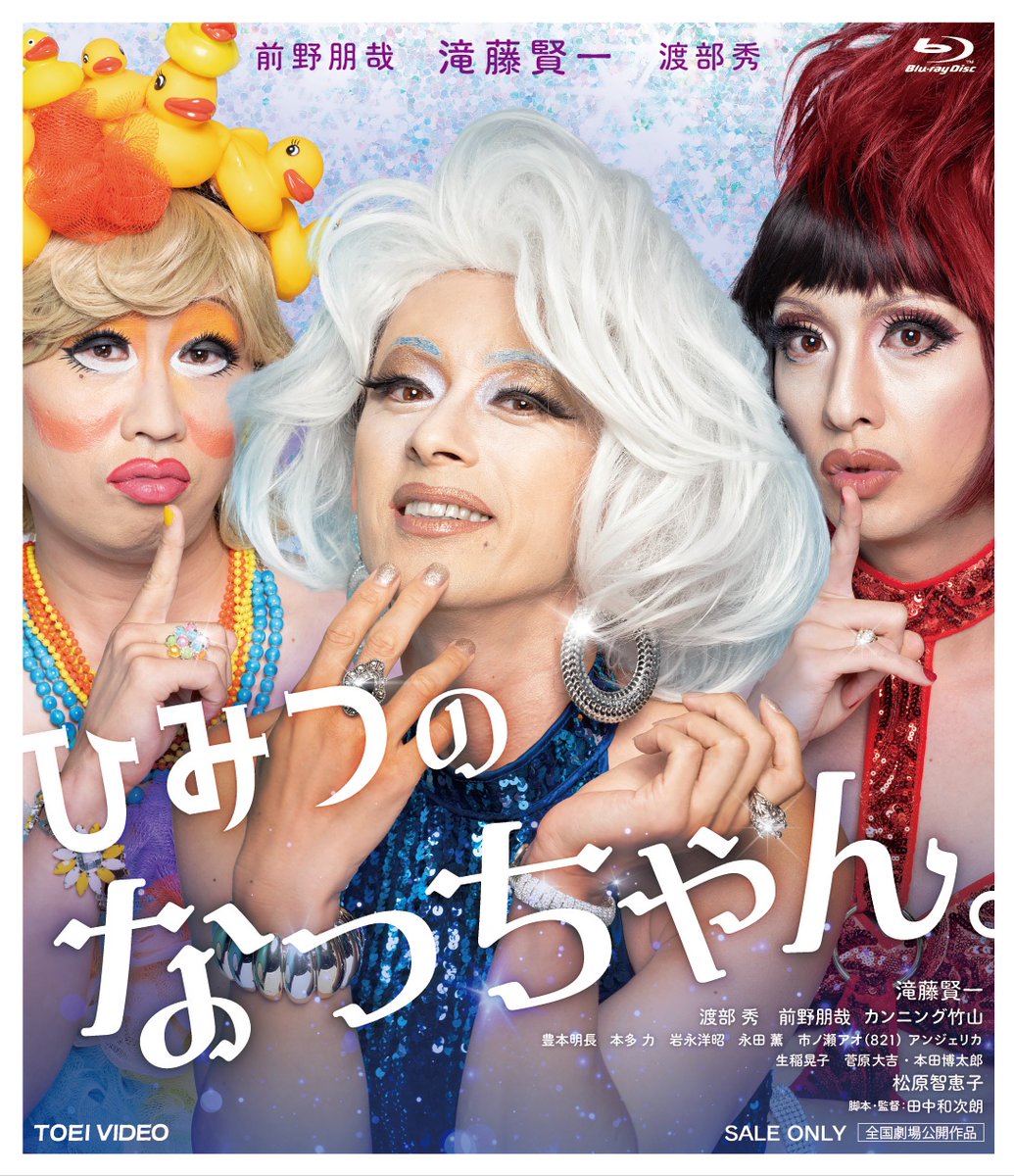 HimitsuNacchan's tweet photo. ＃ひみつのなっちゃん。

待望のBlu-rayがいよいよ本日発売です✨✨✨

〝ひみつのミッション〟を何度でも❣️

💛💙❤️本日より配信もスタート💛💙❤️

大好評のオリジナルトートバッグも販売中です💖
▼お求めはこちらから
 https://t.co/fpgNM1oBzn

＃滝藤賢一　＃渡部秀　＃前野朋哉 https://t.co/QI5KMyOGCN