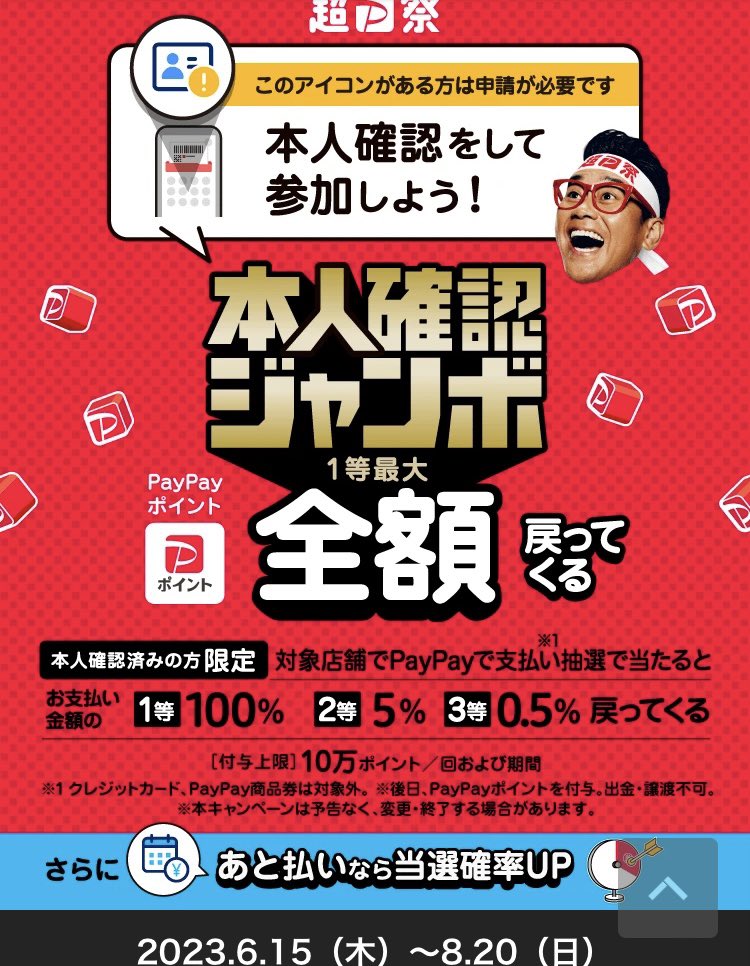 🏮超PayPay祭🏮
　　
　⭐︎超ペイペイジャンボお得なキャンペーン⭐︎

当店は対象店舗です！是非ご利用ください！
 
キャンペーン期間　2023年 6/15(木)〜8/20(日)

#PayPay
#ペイペイ
#PayPay使えます
#超PayPay祭
#らーめん鴇の家
#中島公園