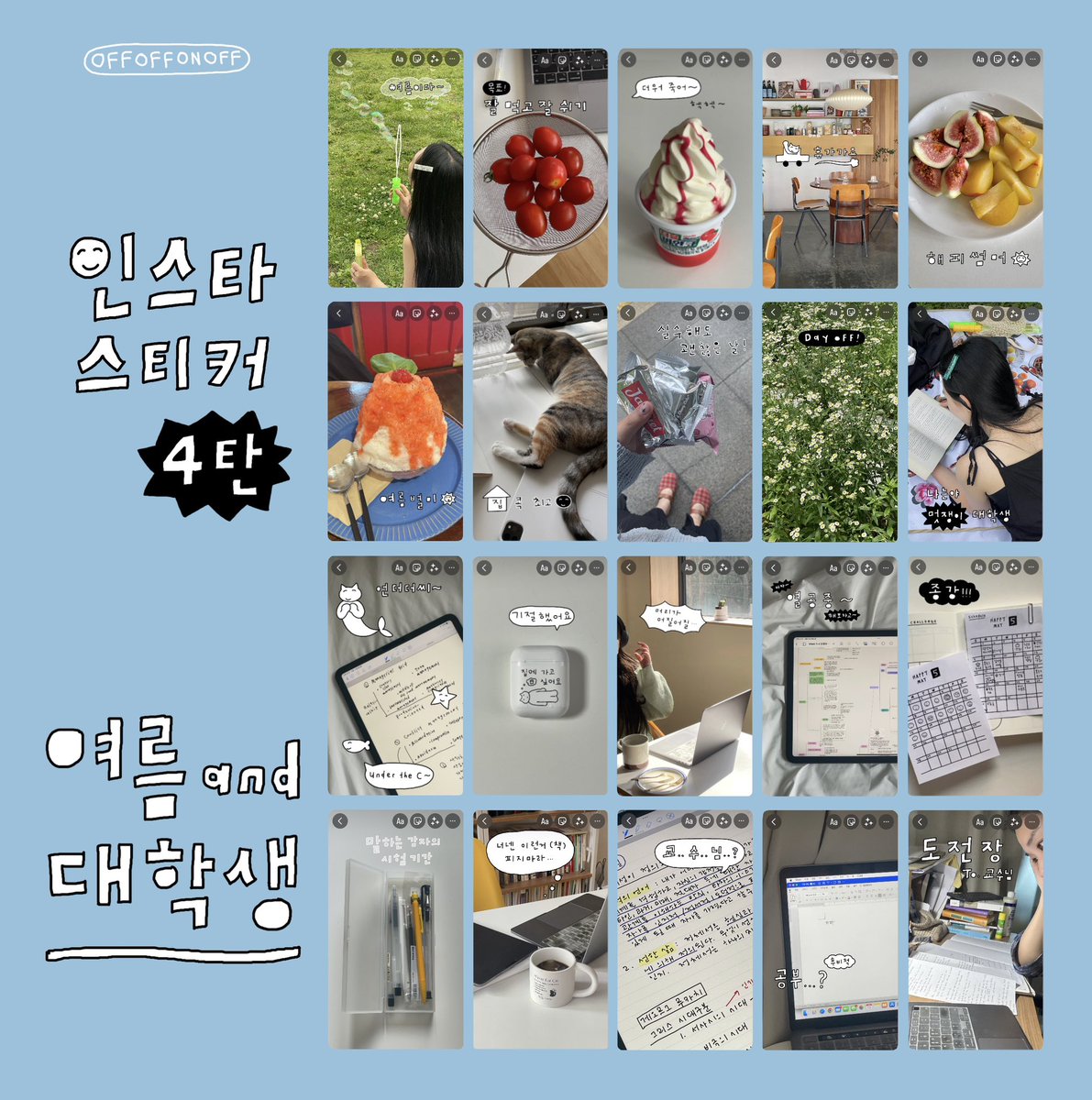 offoffonoff's tweet photo. 인스타그램 스토리 한글 스티커 4탄!
대학생 시험기간 &amp; 여름 휴가 ver. 이 업로드되었어요~~ 🌞🏖️🐚💥📔🏡

https://t.co/L2A6kEdPbv https://t.co/SQhIsK8kM8