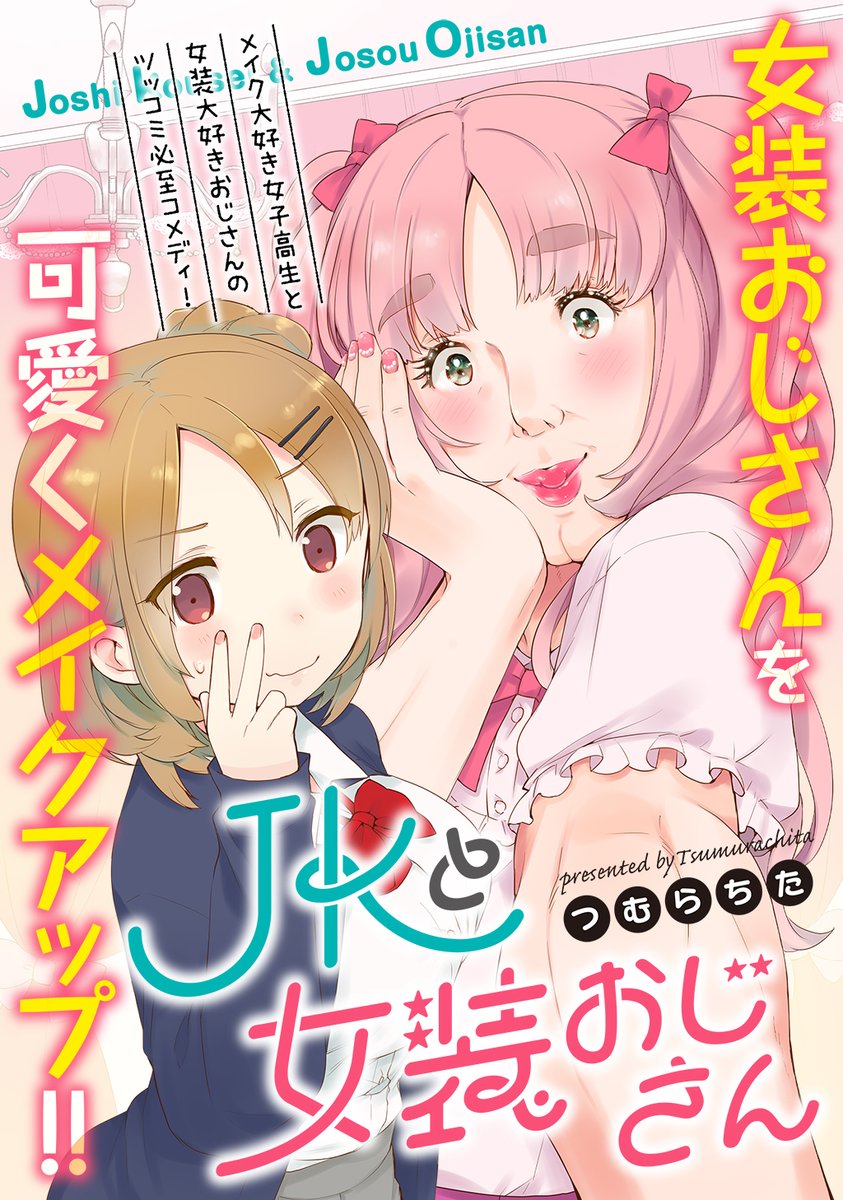 💋JKと女装おじさん配信中です💋 <1巻>https://amzn.to/3A10ihK <2巻>