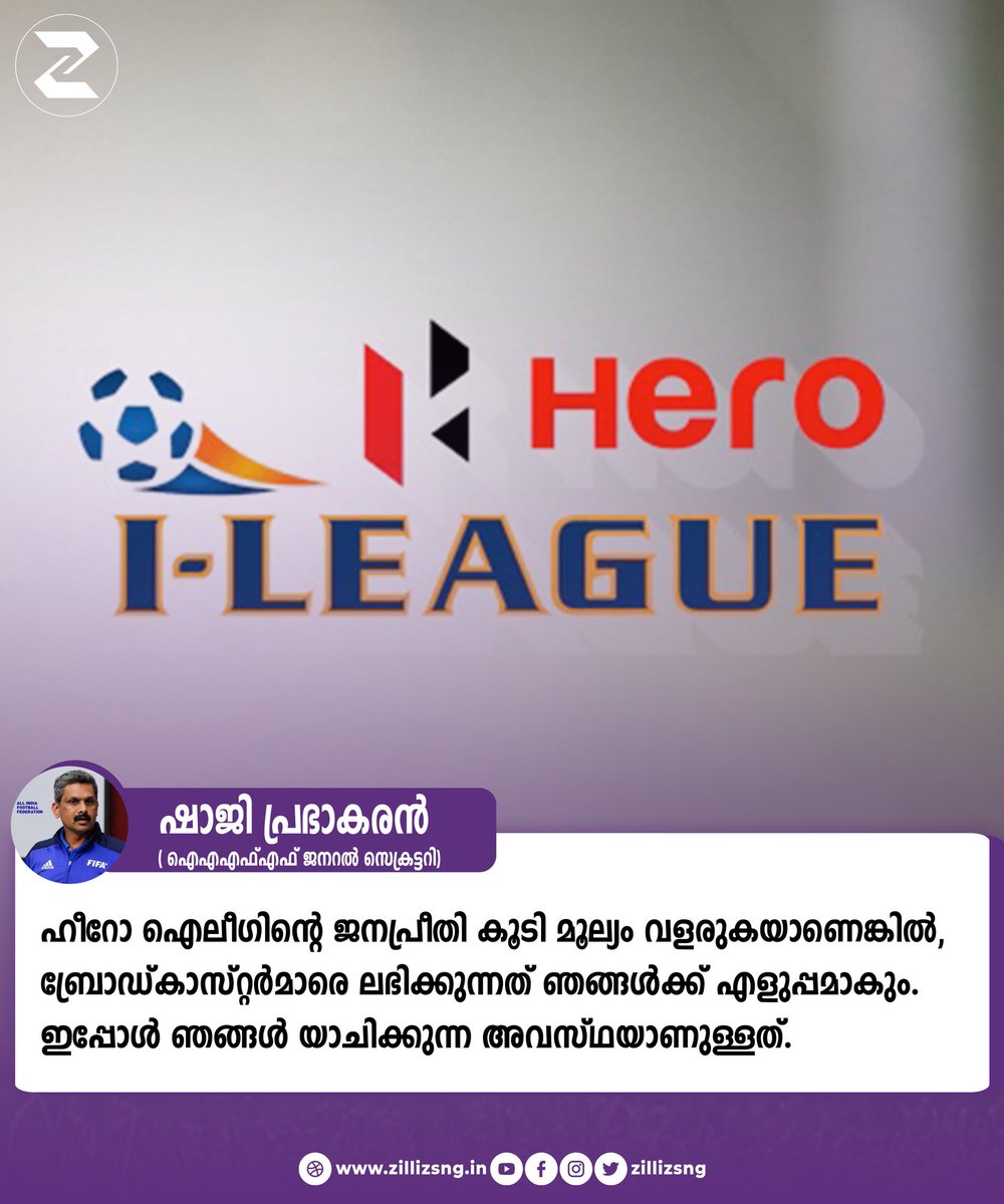 AIFF genral secretary Shaji Prabhakaran🗣️: If Hero I-League grows in value, it will be easier for us to get broadcasters. Today we have to beg. It will motivate more clubs to participate in I-League.

#indianfootball #indianfootballfans #ileague #aiff #footballfans #zillizsports