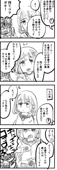 黒が好評だったあさひと薄くなりたい冬優子