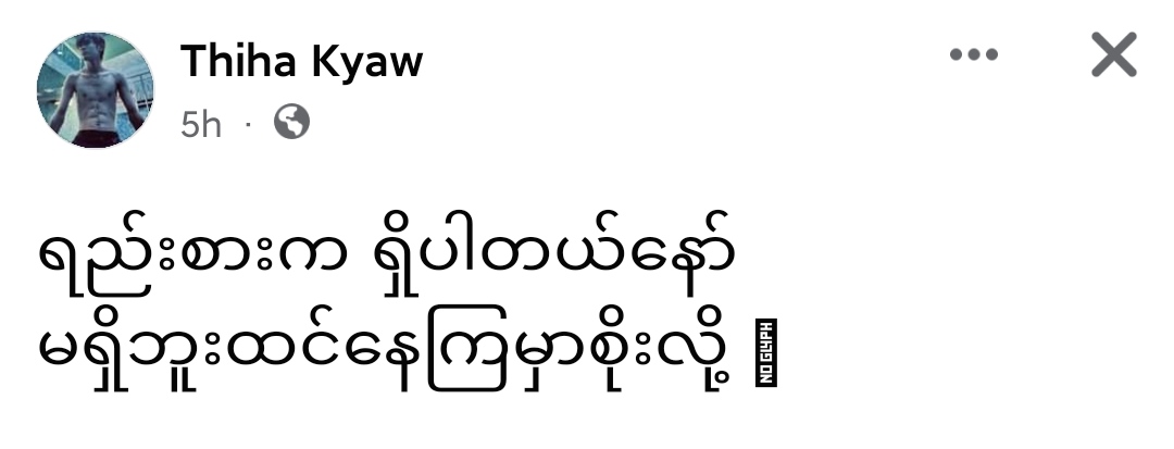 Alex56909256's tweet photo. မင်းလိုကောင်က ချပြလို့မရတဲ့ အခြေအနေ၊ လူစားမျိုးနဲ့ ကံဆိုးမိုးမှောင်ကျ ကိုယ့်စိတ်ကိုမပိုင်တဲ့ အခြေအနေဆိုတော့ သူများအထင် စိုးရသေးတယ်လေ https://t.co/JA8VWh2OpB