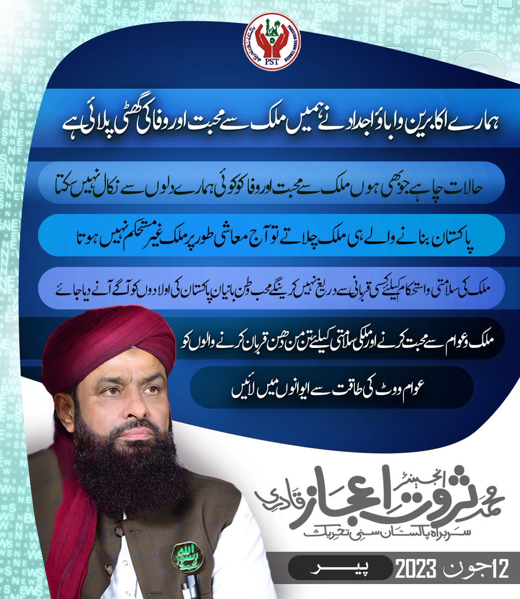 ہمارے اکابرین واباؤاجداد نے ہمیں ملک سے محبت اور وفا کی گھٹی پلائی ہے،
سربراہ پاکستان سنی تحریک محمد ثروت اعجاز قادری

#SarwatEjazQadri #PST #PakistanSunniTehreek #QadriForChange #PSTPakistan #SunniTehreek #News #BreakingNews #Pakistan #Pakistani #PSTMovement #JusticeForAll