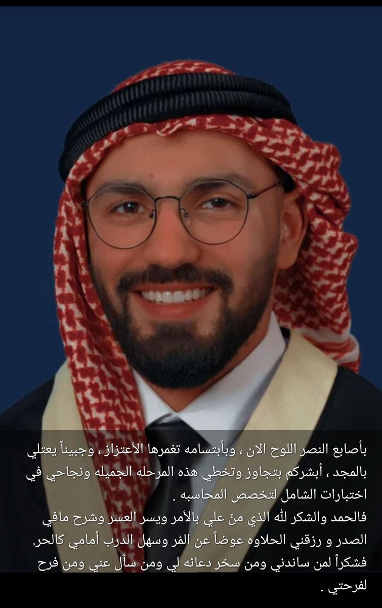 ابارك لابني ابراهيم نجاحه في امتحان الشامل تخصص محاسبه بمعدل  80%