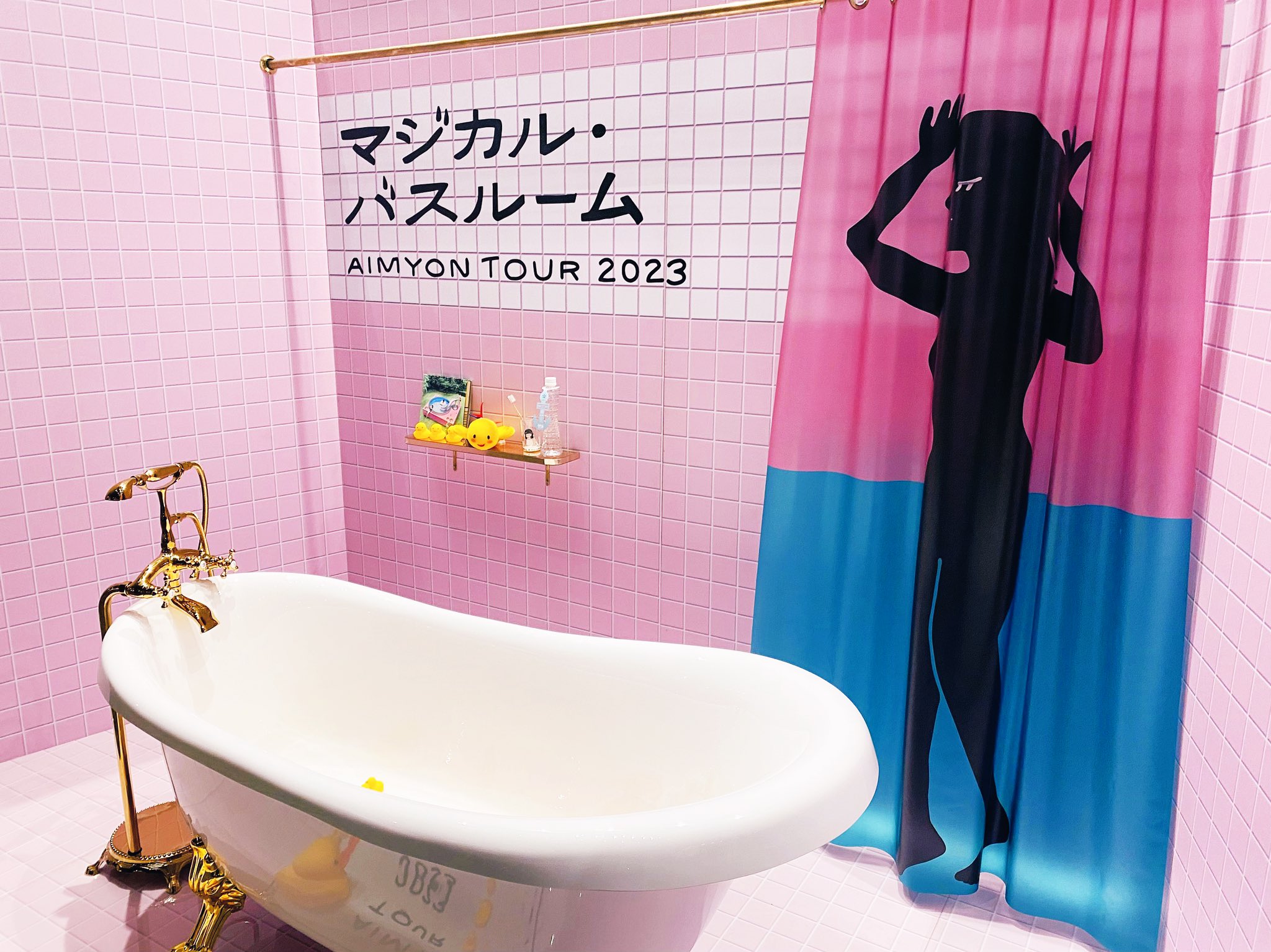 数量は多 あいみょん♡パジャマ♡マジカルバスルーム♡会場特典