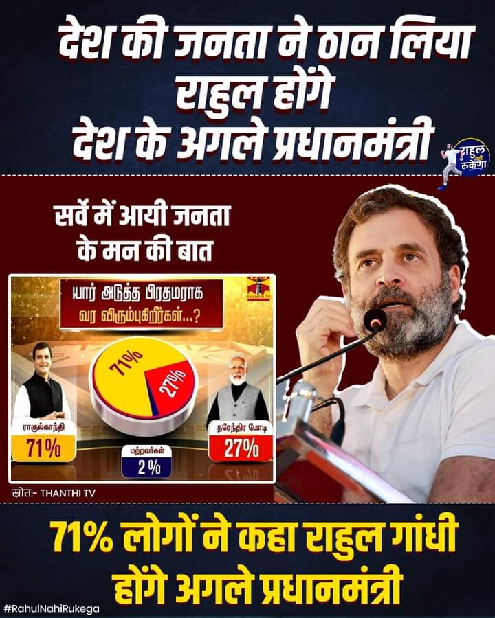 TheIncNews's tweet photo. तमिलनाडु के प्रतिष्ठित मीडिया संस्थान #ThanthiTV के सर्वे में जनता ने कहा ❤️

"राहुल गांधी होंगे देश के अगले प्रधानमंत्री"  🔥🔥

RT रुकना नही चाहिए 👍 https://t.co/9Z6XRn3BC4