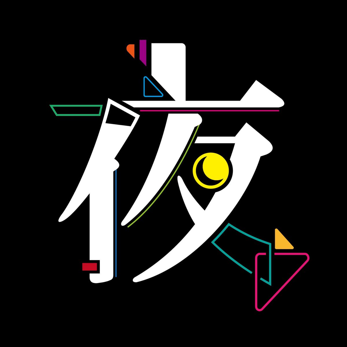 metakairo's tweet photo. #クリエイターさんの夜っぽい作品が見たい　#作字　💫💫💫 https://t.co/xqZFeVDvVt