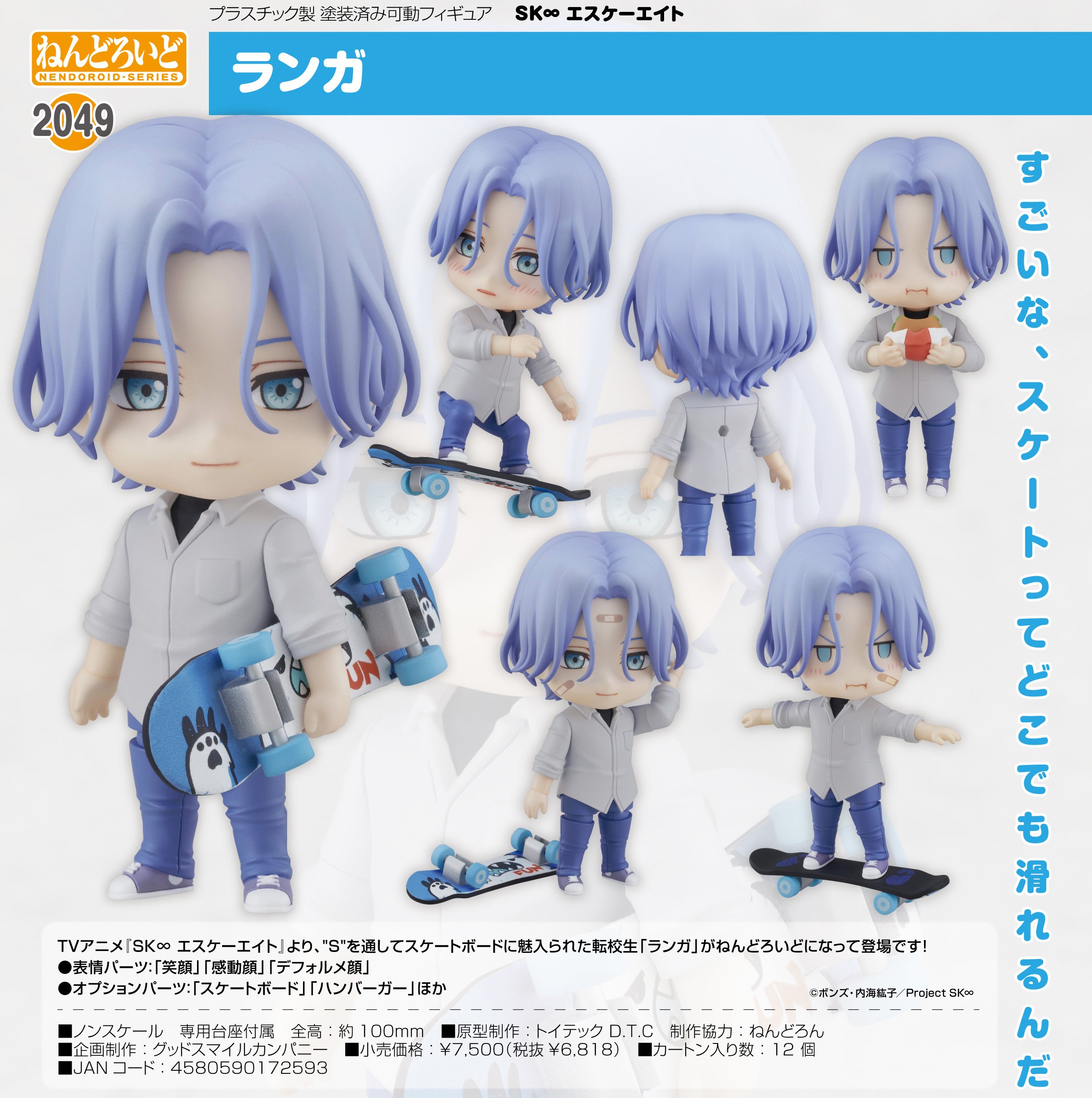 Amazon | ねんどろいど SK∞ エスケーエイト ランガ