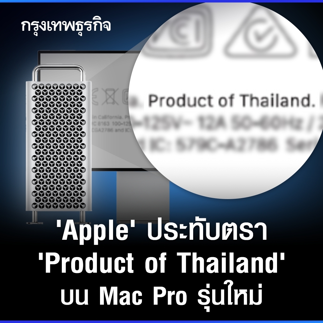 ผลิตภัณฑ์สัญชาติไทย สู่แบรนด์ระดับโลก! “#Apple” แจ้งทางการสหรัฐ ระบุ “Mac Pro” รุ่นใหม่เป็น “Product of Thailand” ก่อนไปประกอบขั้นสุดท้ายในสหรัฐ

อ่านต่อ: bangkokbiznews.com/tech/gadget/10…

#กรุงเทพธุรกิจ #กรุงเทพธุรกิจออนไลน์ #MacPro