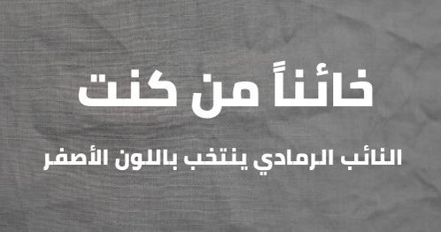 hadimourad1's tweet photo. إلى من يُسمّون بنواب التغيير، ونواب الاعتدال والامتثال لحزب الله (نواب اللا لون ولا طعم ولا رائحة) وأنتم تصوّتون للبنان الجديد أو للورقة البيضاء أو للمرشح الثالث غدًا، تذكروا ال٢٢٠ شهيد بعد تفجير بيروت ٤ آب، وقفوا وقفة ضمير تجاه عائلاتهم وتجاه عاصمتكم. واعلموا أنكم أعتى وأخبث وأحقر من #الثنائي_المتطرف لأنكم تعبّدون الطريق له بالورد والأرز ليثبت قوّته وسيطرته للمجتمع الدولي. 
المؤسف أننا نحن "كشيعةٍ معتدلين" نواجه هذا الكيان السرطاني في جسم الدولة "#حزب_الله" وأنتم التغييريين والمعتدلين- ما شاء الله- من طوائف لبنان قاطبةً تغدرون بنا، وبدل أن تواجهوا من كتم صوتنا وأحرق خيمنا وندد بثورتنا وقمع الحريات، تقفون غدًا إشبين وإشبينة لعريس حزب الله في المجلس... فخسئت مقاعدكم وخسئت أصواتكم يا باعة الضمير وخونة الوطن وخونة شهداء ٤ آب.